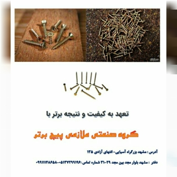 هت اطلاع از قیمت انواع پیچ چوب ، نص