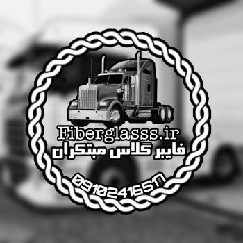 فایبرگلاس مبکتران مفتخر به کسب عنوا