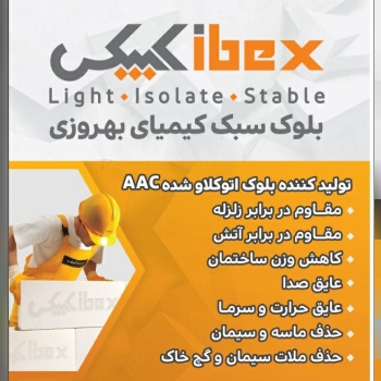 بلوک هبلکس شرکت کیمیای بهروزی قم