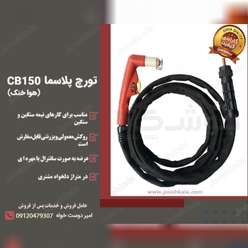 تورچ برشکاری پلاسما مدل CB150 هوا خ