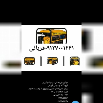 موتور برق پخش فروشگاه قربانی ۰۹۱۲