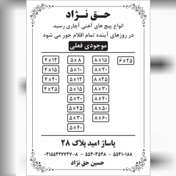 پیچ اچاری سایز ۴ تا ۸ موجود است. 