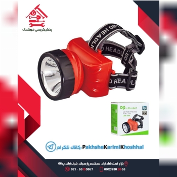 پخش کریمی خوشحال چراغ پیشانی DP (