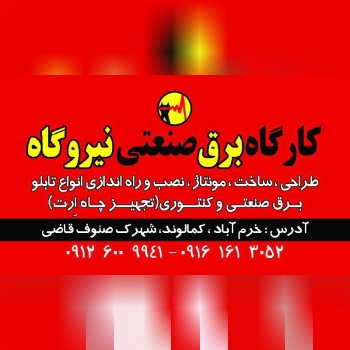 کارگاه برق صنعتی نیروگاهطراحی،ساخت