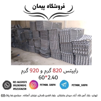 ️ رابیتس 820 گرم و 920 گرم ️️بهتر