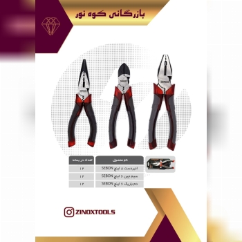 انبردست ، سیم چین و دمباریک SEBON .