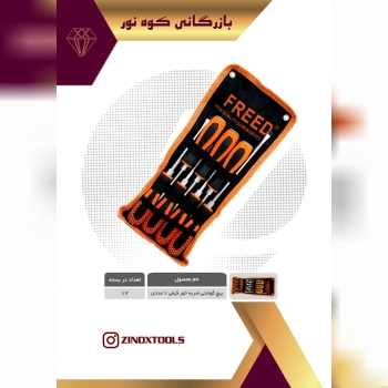 پیچ گوشتی ضربه خور ۷ عددی کیفی برزن