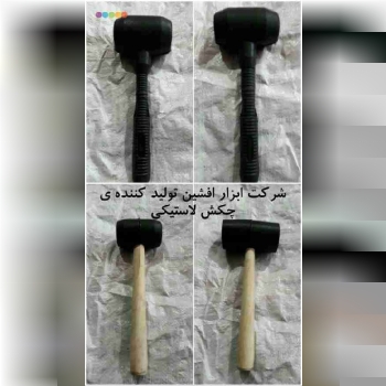 تولی چکش لاستیکی با کیفیت ۰۹۳۵۶۹۶۸