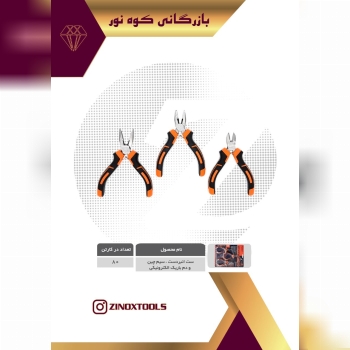 ست انبردست، سیم چین و دم باریک الکت