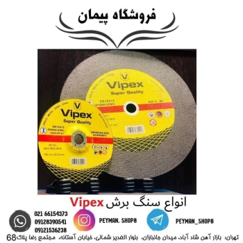 ️ سنگ برش ویپکس Vipex ️️بهترین ها