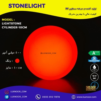 سنگ نورانی گرد 10 سانتشماره تماس:۰