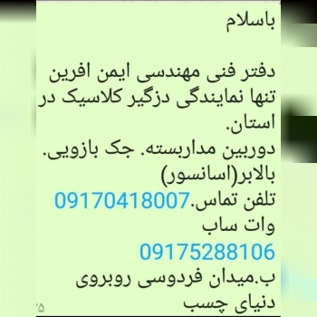 بوشهر .برازجانایمن افرین ایمن ساز 