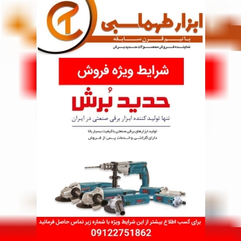 ابزار طهماسبینماینده فروش محصولات