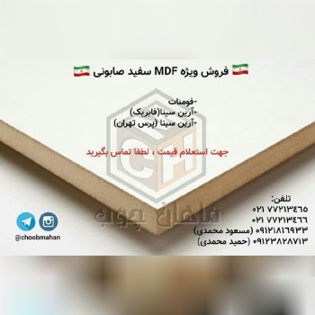  فروش ویژه ی MDF سفید صابونی - فو