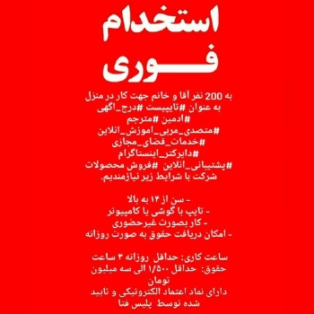 به 200 نفر آقا و خانم جهت کار در من
