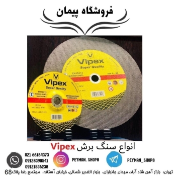 ️ سنگ برش ویپکس Vipex ️️بهترین ها