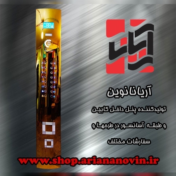 آریانا نوین تولید کننده پنل شستی کا