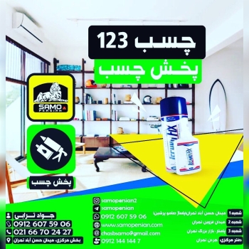 ???پخش چسب???تهیه کننده کلیه چسب و