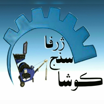 شرکت کوشاسنج ژرفا ارائه دهنده خدمات