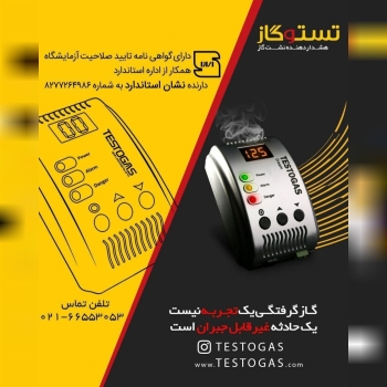 تستوگازهشدار دهنده استاندارد نشت گ