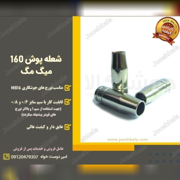  شعله پوش 160 میگ مگ️گاز co2 در ز