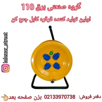 قرقره کابل جمع کن/ سیم جمع کن