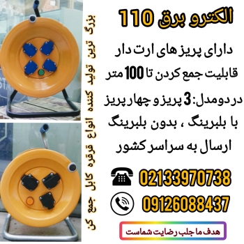 قرقره کابل جمع کن/ سیم جمع کن