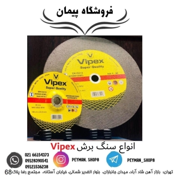 ️ سنگ برش ویپکس Vipex ️️بهترین ها