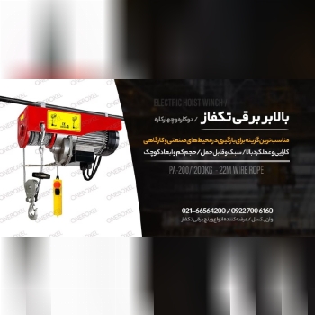 انواع جرثقیل بالابر برقی تک فاز (وی