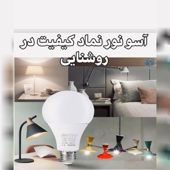لامپ های LED آسونور در وات های ۷وا