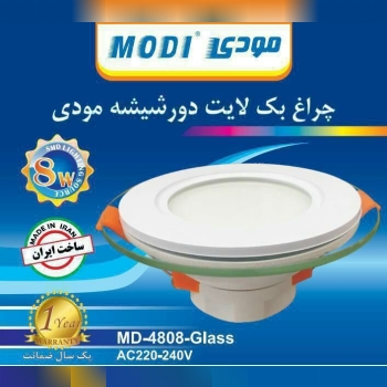 ️چراغ بک لایت دور شیشه 8 وات مودی ️