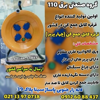 قرقره کابل جمع کن