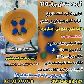 قرقره کابل جمع کن