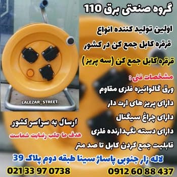 قرقره کابل جمع کن