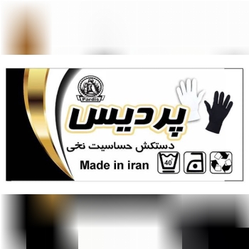 دستکش های حساسیت پردیس‌