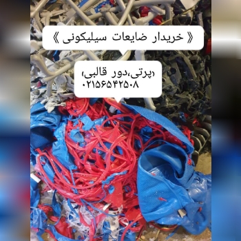 خریدار ضایعات در تمامی رنگ ها