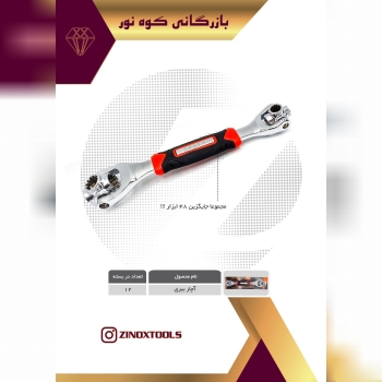 آچار ببری (جایگزین ۴۸ ابزار) .باز