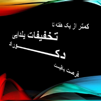  تخفیفات یلدانه ی “دکـــــــــــ