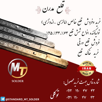 شمش قلع مدرن