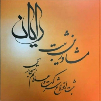 ثبت ثبت 
