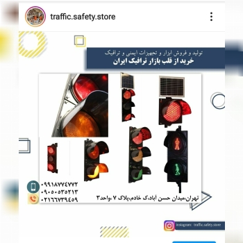 تولید وپخش انواع چراغ ترافیکی