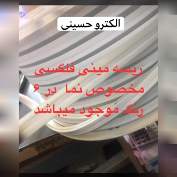 ️ریسه فلکسی کیفیت عالی موجود شد 