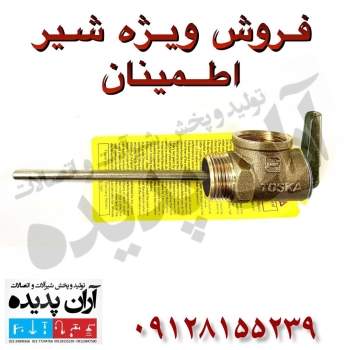 فروش ویژه شیر آلات و اتصالات به قیم