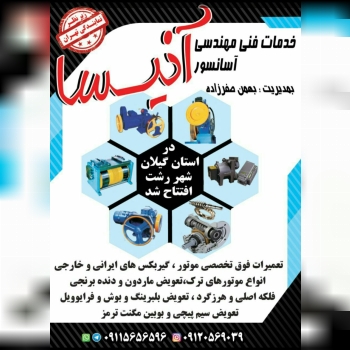 خدمات فنی مهندسی آسانسور آنیسا تعم