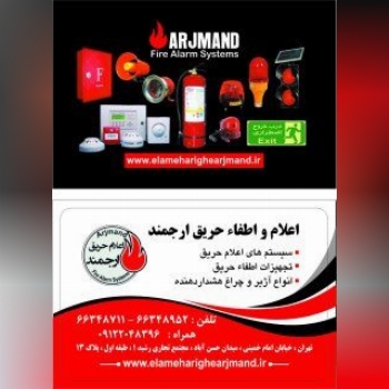 فروشگاه اعلام و اطفاء حریق ارجمند 