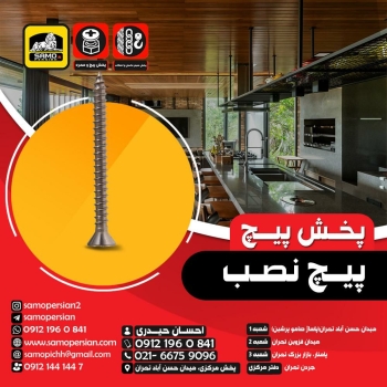 پخش پیچ ‏️ام‌دی اف‏️نصب‏️شیروان