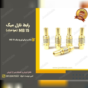  رابط نازل میگ MB 15 هوا خنک️ منا