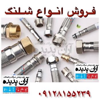 فروش ویژه شلنگ به قیمت عمده تلفن 