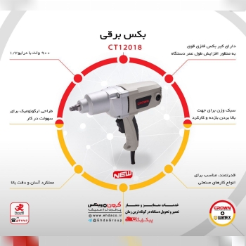 بکس برقی کروندرصد تخیفیف عالی091