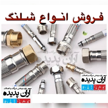 فروش ویژه انواع شلنگ به قیمت عمده 